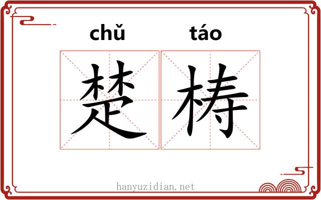 楚梼 楚梼