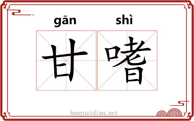 甘嗜
