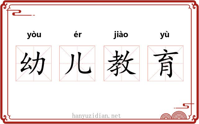 幼儿教育 幼儿教育