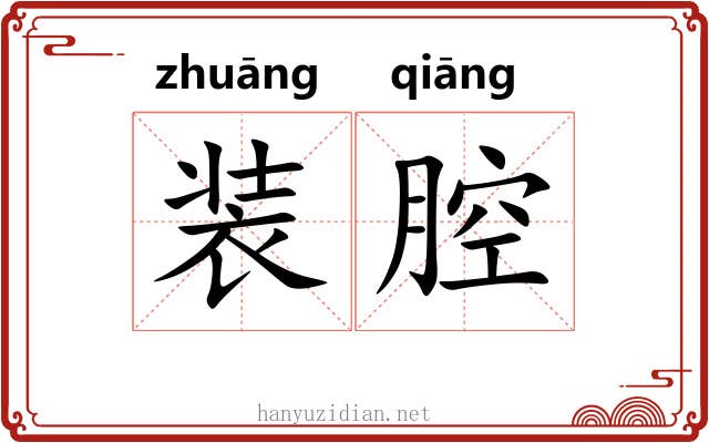 装腔 装腔