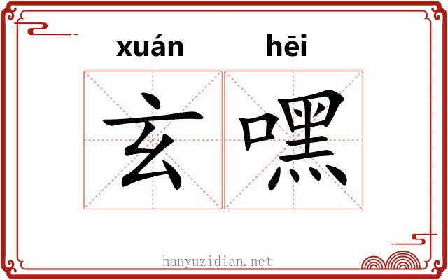 玄嘿