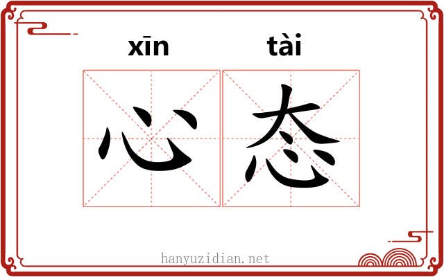 心态