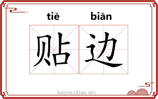 贴边 贴边