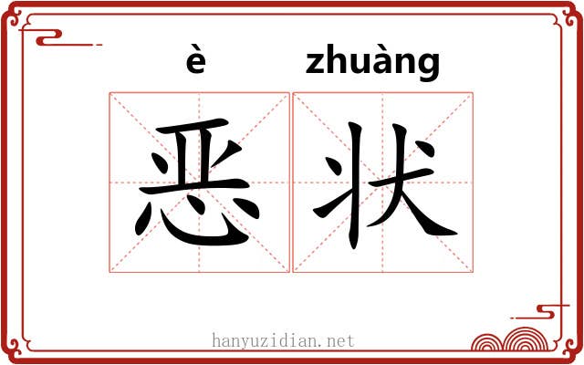恶状 恶状
