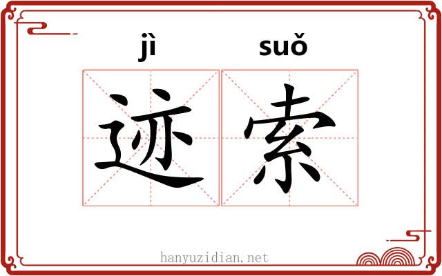 迹索