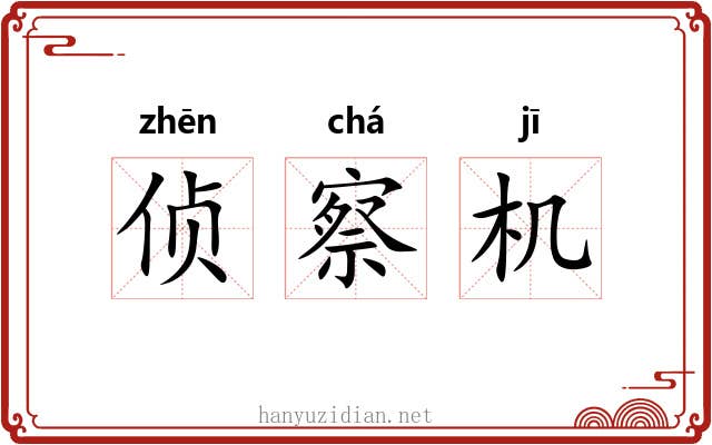 侦察机 侦察机