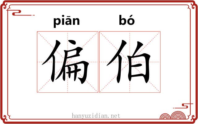 偏伯 偏伯