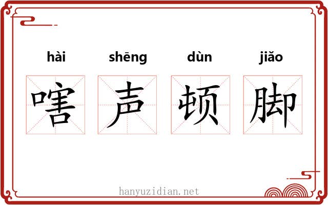 嗐声顿脚