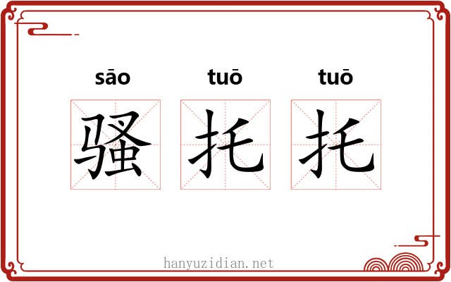 骚托托 骚托托