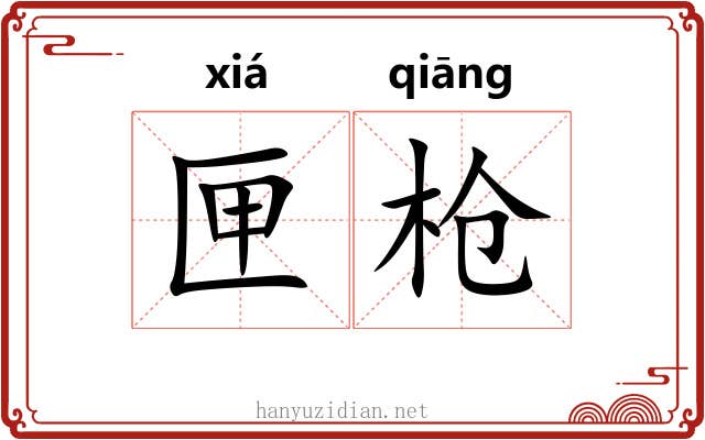 匣枪