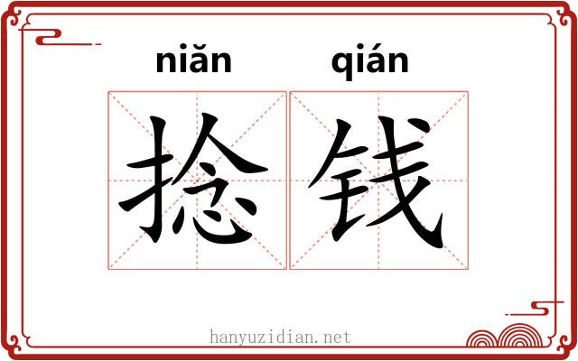 捻钱