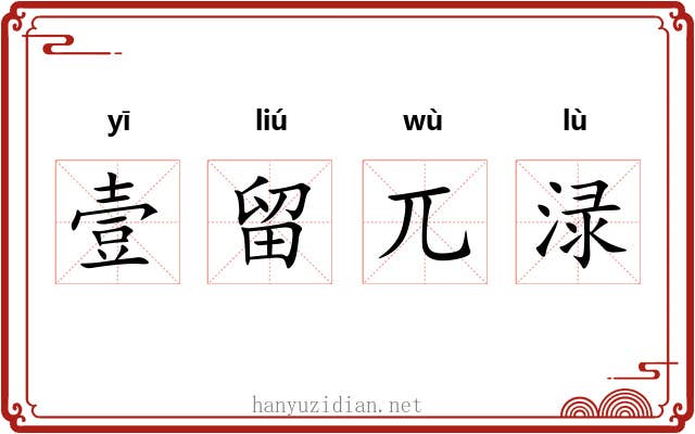 壹留兀渌