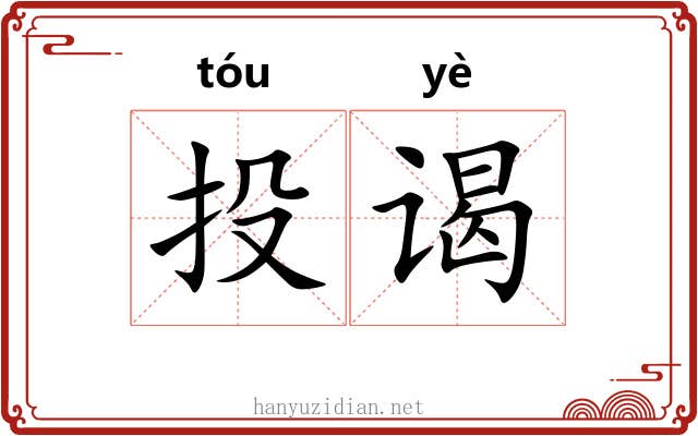 投谒