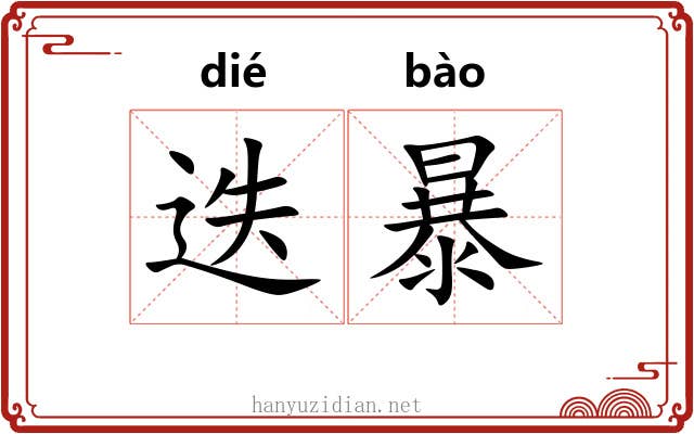 迭暴 迭暴