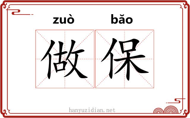 做保