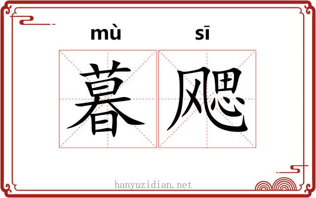 暮飔