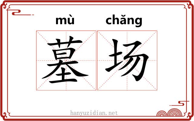 墓场