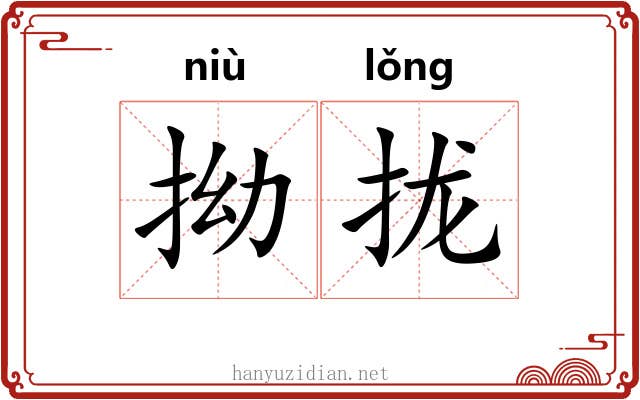 拗拢