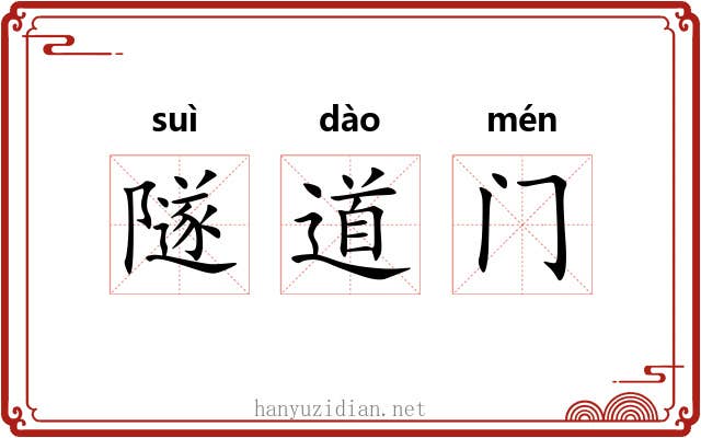隧道门 隧道门
