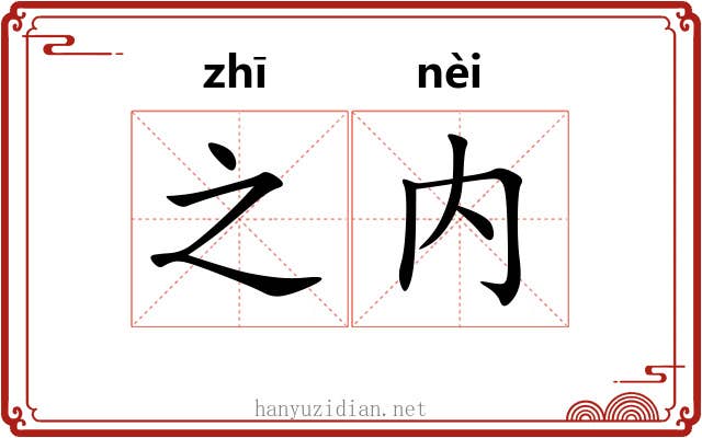 之内