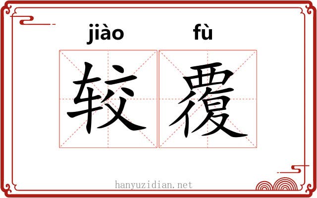 较覆