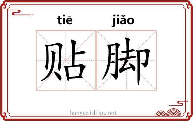 贴脚