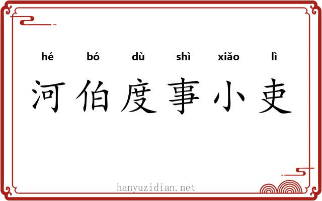 河伯度事小吏 河伯度事小吏