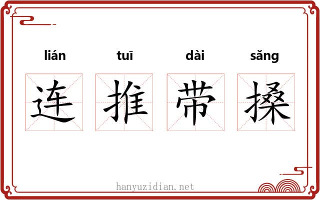 连推带搡 连推带搡