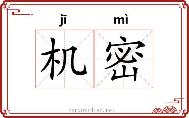 机密