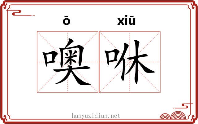 噢咻