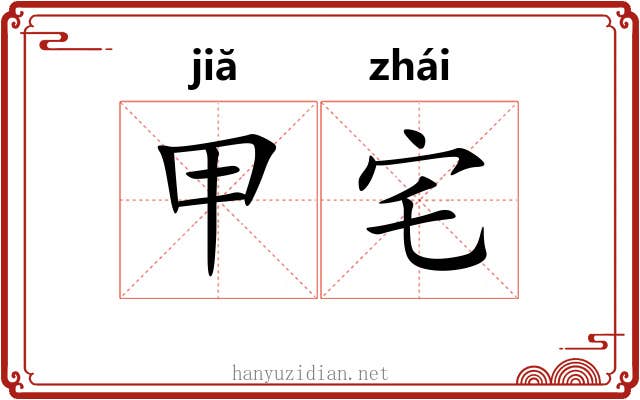 甲宅 甲宅