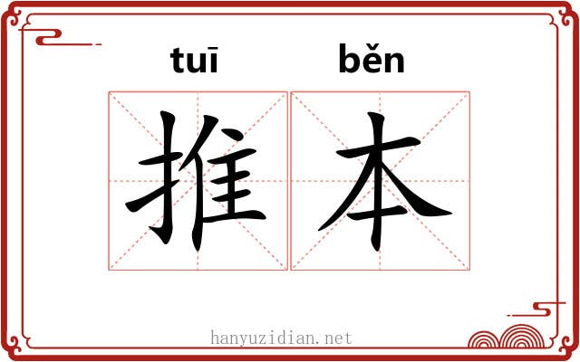 推本 推本