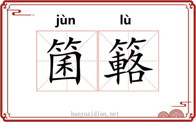 箘簵