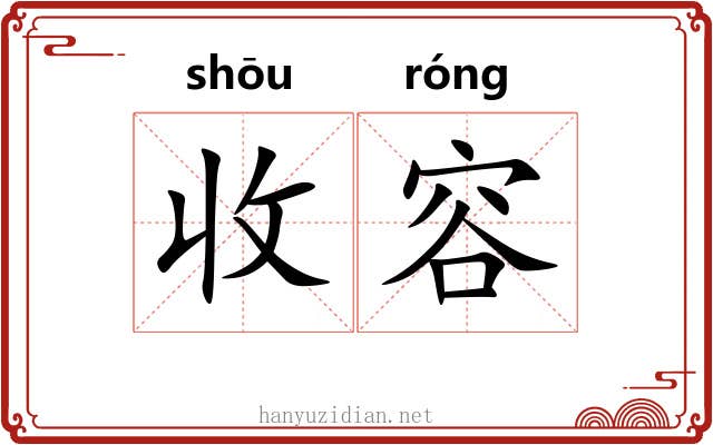 收容