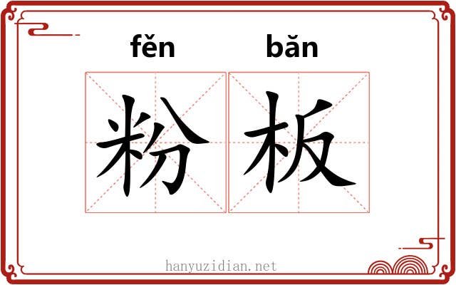 粉板 粉板