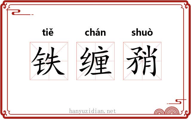 铁缠矟