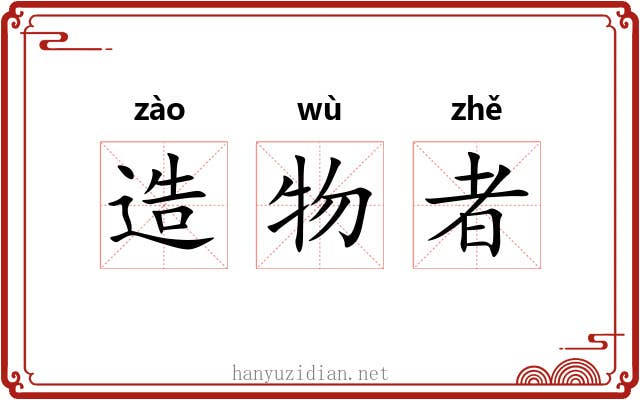 造物者