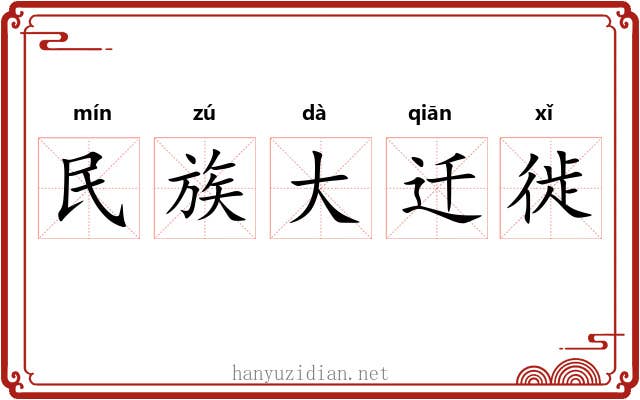 民族大迁徙