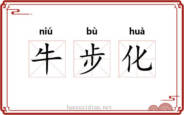 牛步化 牛步化