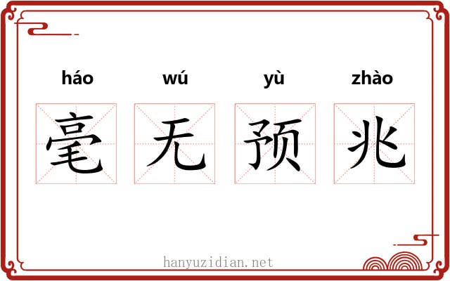 毫无预兆