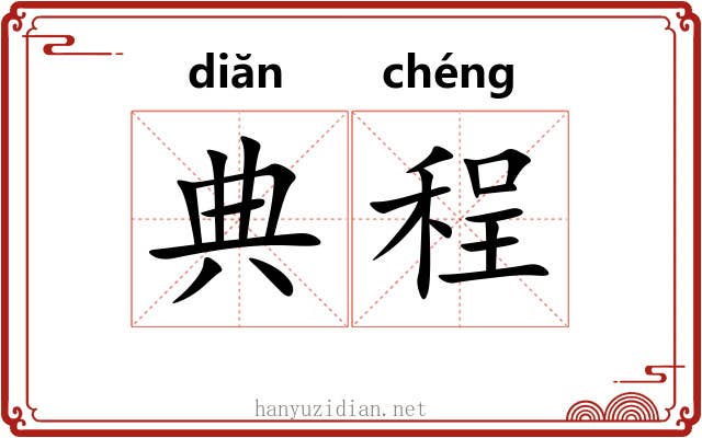 典程 典程