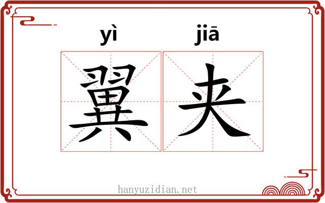 翼夹