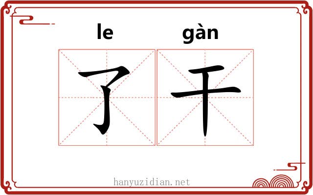 了干