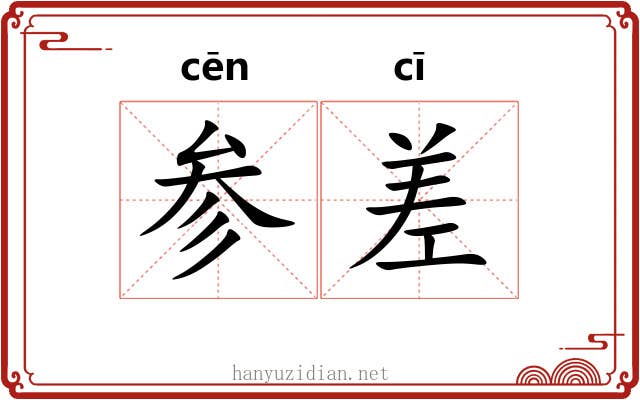 参差 参差