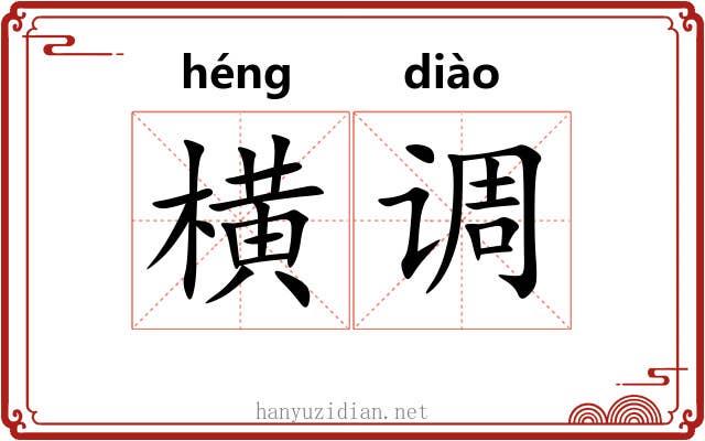 横调 横调