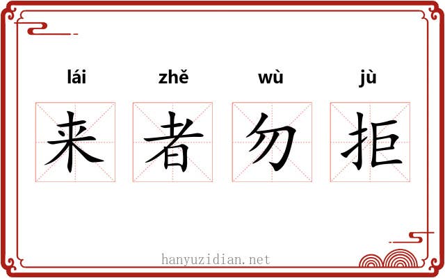 来者勿拒 来者勿拒