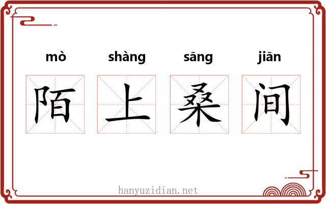 陌上桑间 陌上桑间