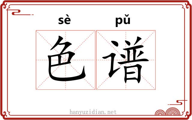 色谱