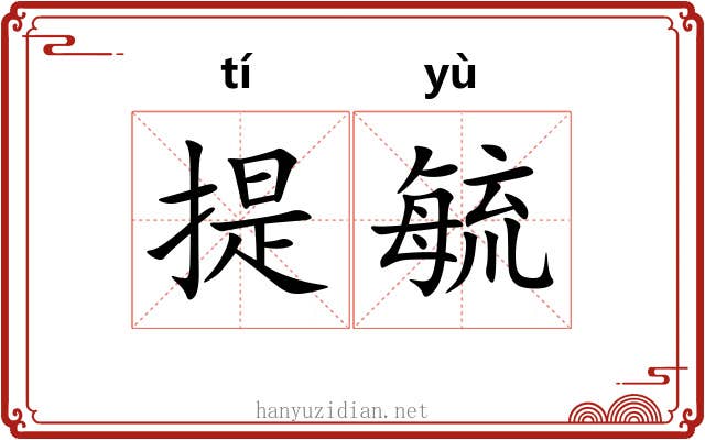 提毓 提毓