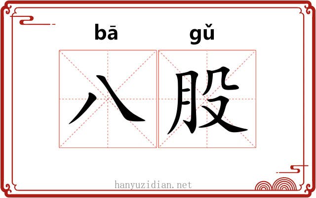 八股